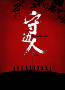 冢本监制